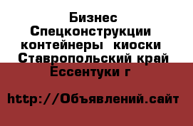 Бизнес Спецконструкции, контейнеры, киоски. Ставропольский край,Ессентуки г.